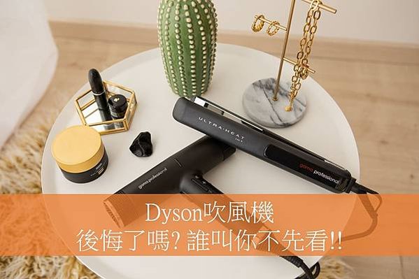 dyson吹風機評價, dyson吹風機好用嗎, dyson吹風機仿冒, dyson吹風機負評