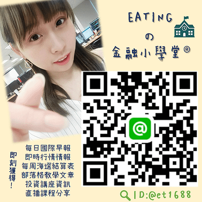 群益期貨 宜庭EATING LINE加好友 EATINGの金融小學堂.股票 期貨 選擇權 台股 台指期 股票期貨 海外期貨 美股 陸股 海外選擇權 群益期貨 群益期貨台北 群益期貨台中 群益期貨宜庭 群益期貨EATING 群益營業員 群益手續費 期貨營業員推薦 A50 輕原油 小SP 小道瓊 黃金 外匯 英鎊 歐元 恆生 日經 黃豆玉米小麥