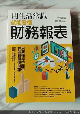 【已讀記一下】用生活常識就能看懂財務報表