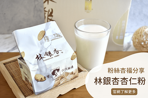 林銀杏杏仁粉