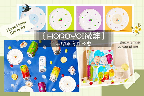 HOROYOI微醉推6款「微醉點心盤」買分享組就送耶！「這裡