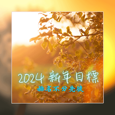 2024年新年目標