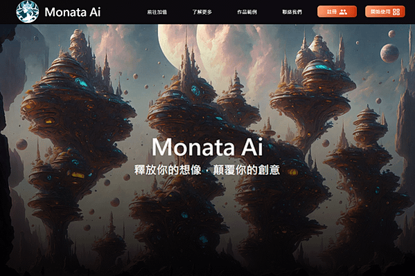 Monata Ai~釋放你的想像，顛覆你的創意