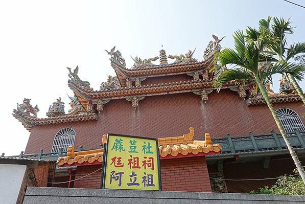 白礁亭/在三元宮(尫祖廟)後的麻豆社尫祖祠- 麻豆社是個可發