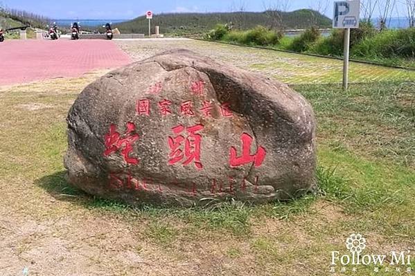 蛇頭山1
