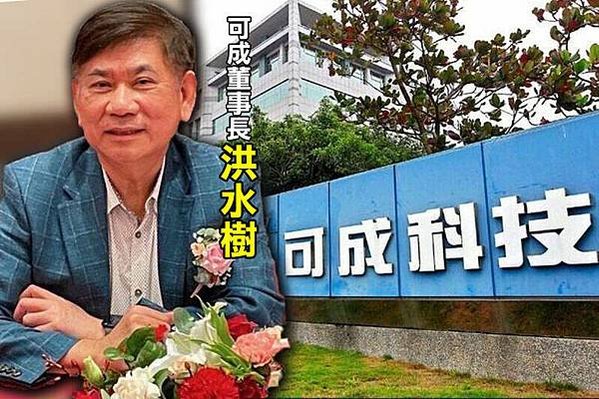 內線交易/金屬機殼大廠可成科技公司董事長洪水樹與擔任總經理的