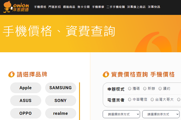 洋蔥網通-台中通訊行推薦-水湳愛買-手機價格-手機空機哪裡買-手機維修-二手機-二手手機估價-攜碼門號優惠