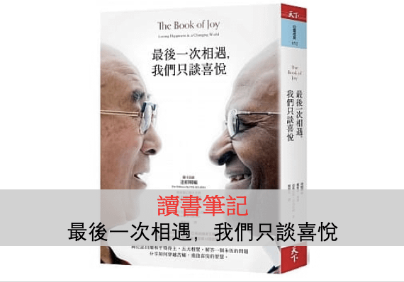 讀書心得：《最後一次相遇，我們只談喜悅》