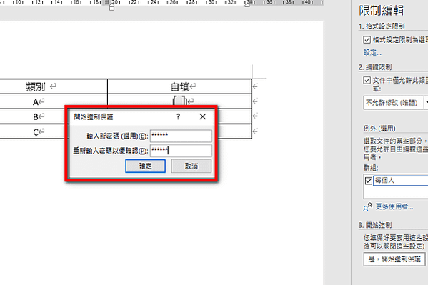 【Word-小技巧】在Word中限制可填寫的區域範圍-限制編