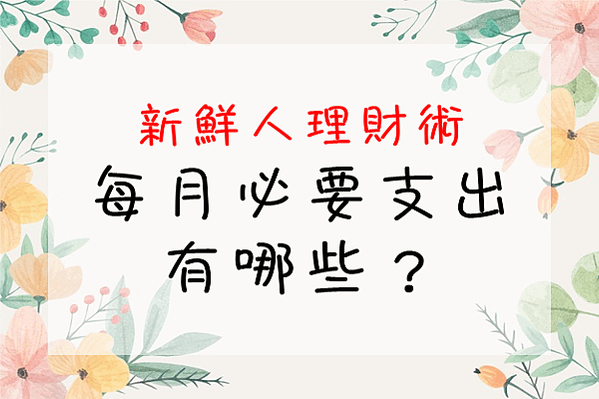 該怎麼理財賺人生第一桶金