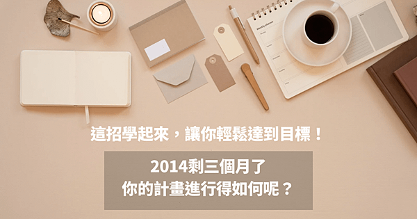 2024剩三個月了，你的計劃進行得如何呢？這招學起來，讓你輕