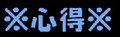 心得