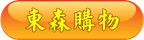 東森購物.png