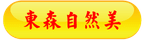 東森自然美.png