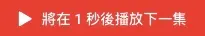 螢幕快照 2018-08-26 下午1.25.36.jpg