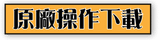 原廠操作下載-300x75.png