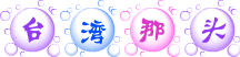 台灣.gif
