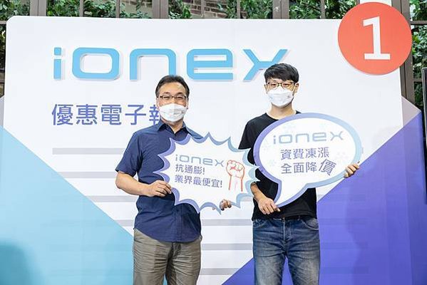 2. KYMCO Ionex今日宣布對抗通膨「凍漲」大降價，自４月１日起開啟資費方案新時代，同樣資費可使用超過2倍以上安時。
