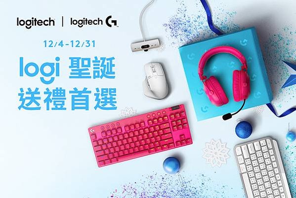 圖說01 Logitech「Logi 聖誕送禮首選」提案出爐，多樣行家級歲末好禮送到心坎裡