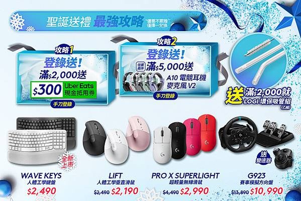 圖說05 Logitech推出歲末聖誕暖心優惠，超值優惠大方送