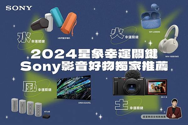 圖 1) 2024 新年Sony星象開運商品 星星教授安格斯獨家推薦