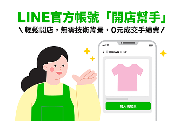 【圖1】LINE全新服務「LINE官方帳號開店幫手」，幫助店家在LINE官方帳號中就能輕鬆開立商店