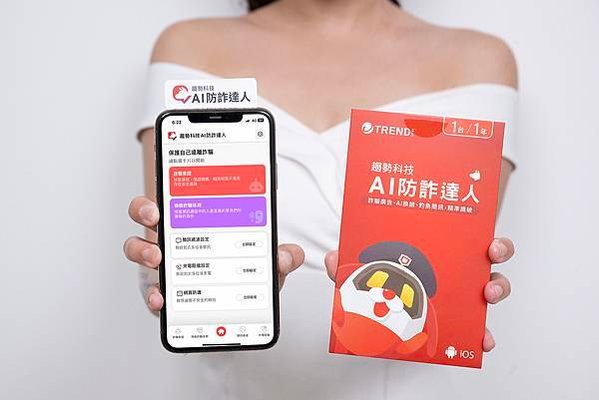 【圖說五】為強化每位消費者的防詐保護，消費者可以至App Store或Google Play安裝AI防詐達人，守護自己與全家人。