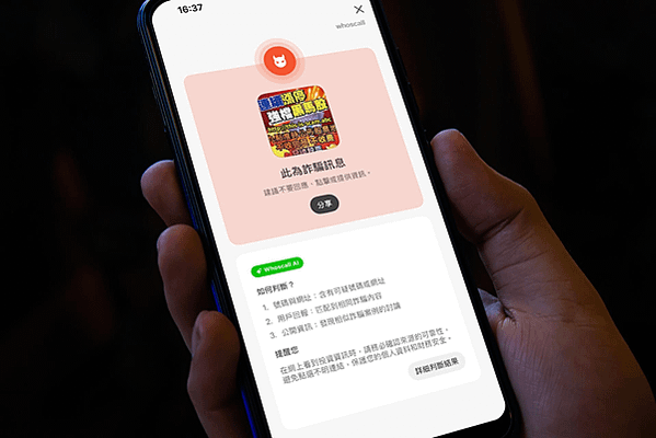 比 ChatGPT 還懂詐騙！Whoscall 推「一鍵查」
