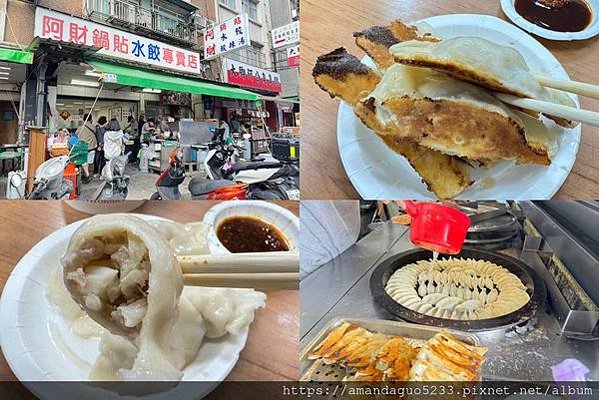 ｜食記-台北市北投區｜阿財鍋貼餃子專賣店｜裕民商圈美食扛霸子