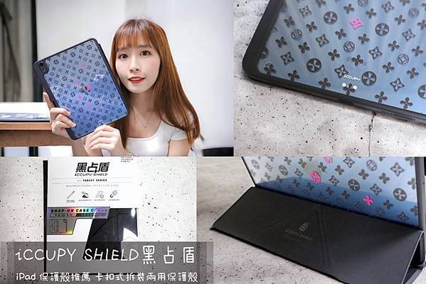 iPad 保護殼推薦iCCUPY SHIELD黑占盾 卡扣式