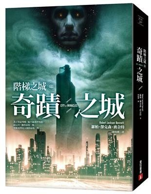 【奇幻小說】奇蹟之城／羅柏．傑克森．班奈特｜完全就是三部曲的