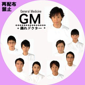 跳舞的醫生（GM〜踊れドクター） – 跳舞醫生