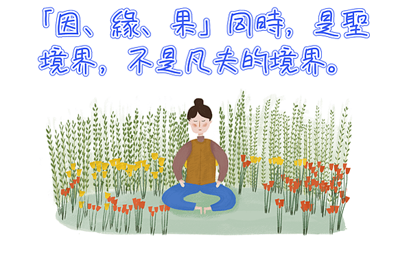 「因、緣、果」同時，是聖境界，不是凡夫的境界