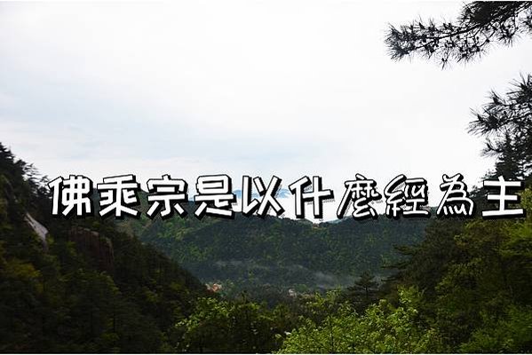 佛乘宗是以什麼經為主