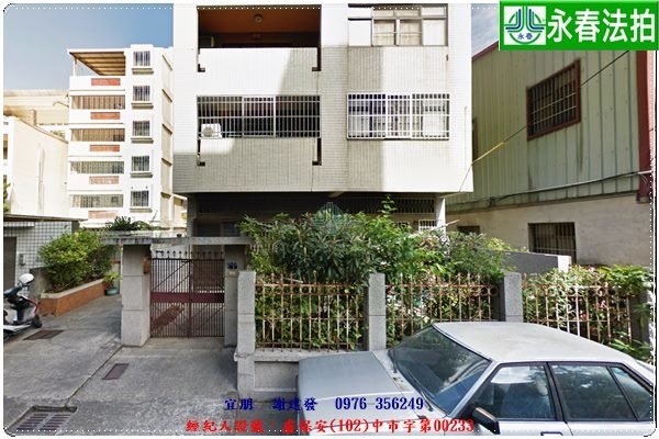 永春宜朋  法拍屋代標 (2)