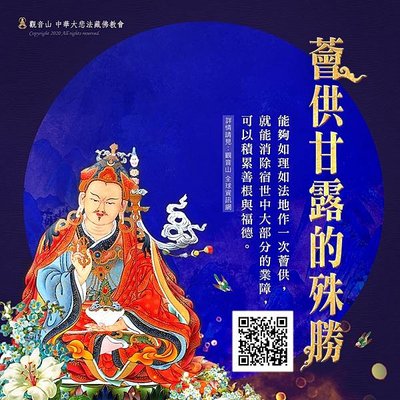 觀音山薈供龍德上師蓮花生大士甘露
