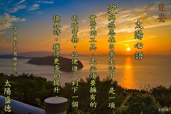 太陽心語 愛出愛返 進德累功0720 CH06  3P-134