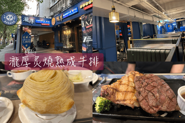 【Foodie】價格親民的好吃排餐｜台北松山。瀧厚炙燒熟成牛