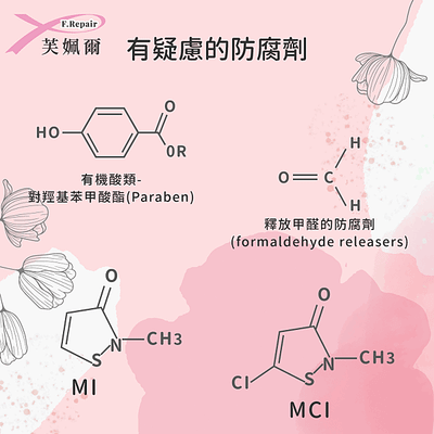 有機酸類-對羥基苯甲酸酯(Paraben),釋放甲醛的防腐劑(formaldehyde releasers),MCI/MI,芙姵爾生醫,綠藤生機,放療救援,NS21,愛妥麗,中國醫藥,中山醫,台大醫院