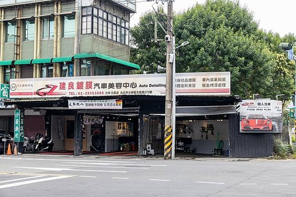 建良鍍膜貼膜汽車美容-士林文昌店