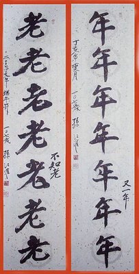 孫江淮-書法-年老.jpg