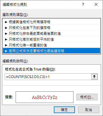 Excel-標示多欄姓名清單裡姓名重覆者(COUNTIF)