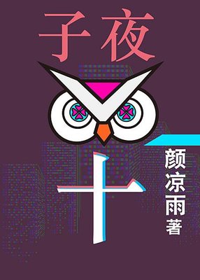 【強推】顏涼雨《子夜十》必看BL群像無限流文：霸道總裁強攻Ｘ