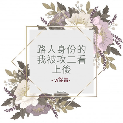 路人身份的我被攻二看上後  作者：w從菁