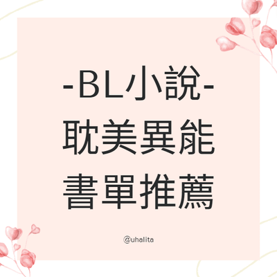 BL 耽美 異能小說 推薦