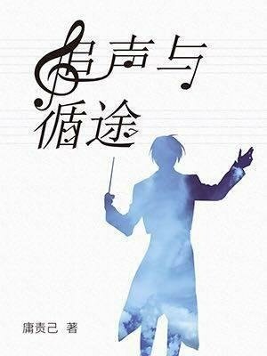 追聲與循途  作者：庸責己