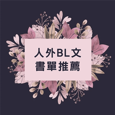 人外 bl 耽美 