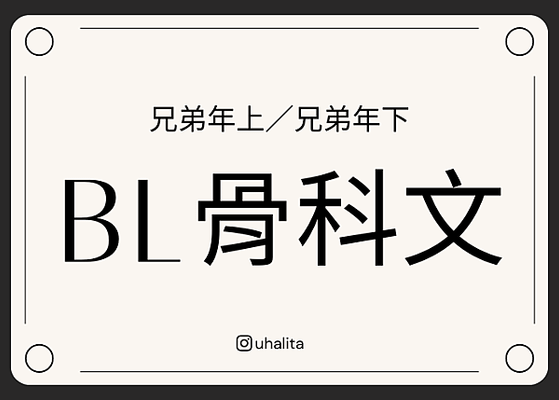 BL兄弟骨科文H推薦兄弟年上年下肉文