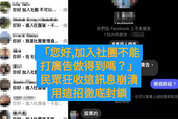 「您好,加入社團不能打廣告做得到嗎？」民眾狂收這訊息崩潰 用