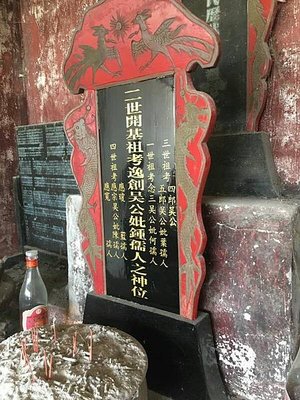 逸创吴公三郎后裔四省会集祖地徐溪堡.jpg